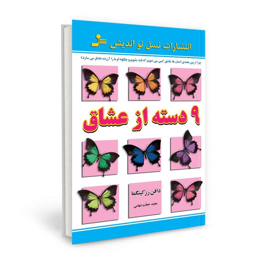 کتاب 9 دسته از عشاق اثر دافنه رزکینگما