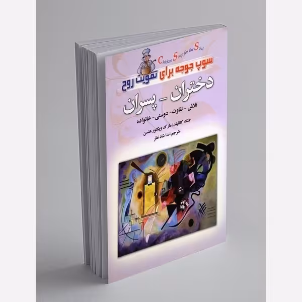 کتاب سوپ جوجه برای تقویت روح دختران-پسران اثر جک کانفیلد