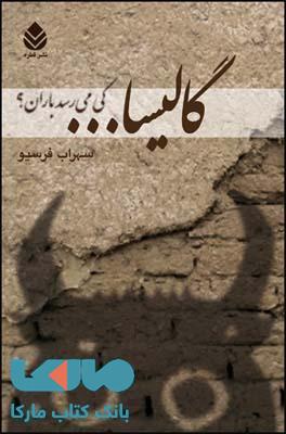 گالیسا کی می رسد باران ؟ نشر قطره