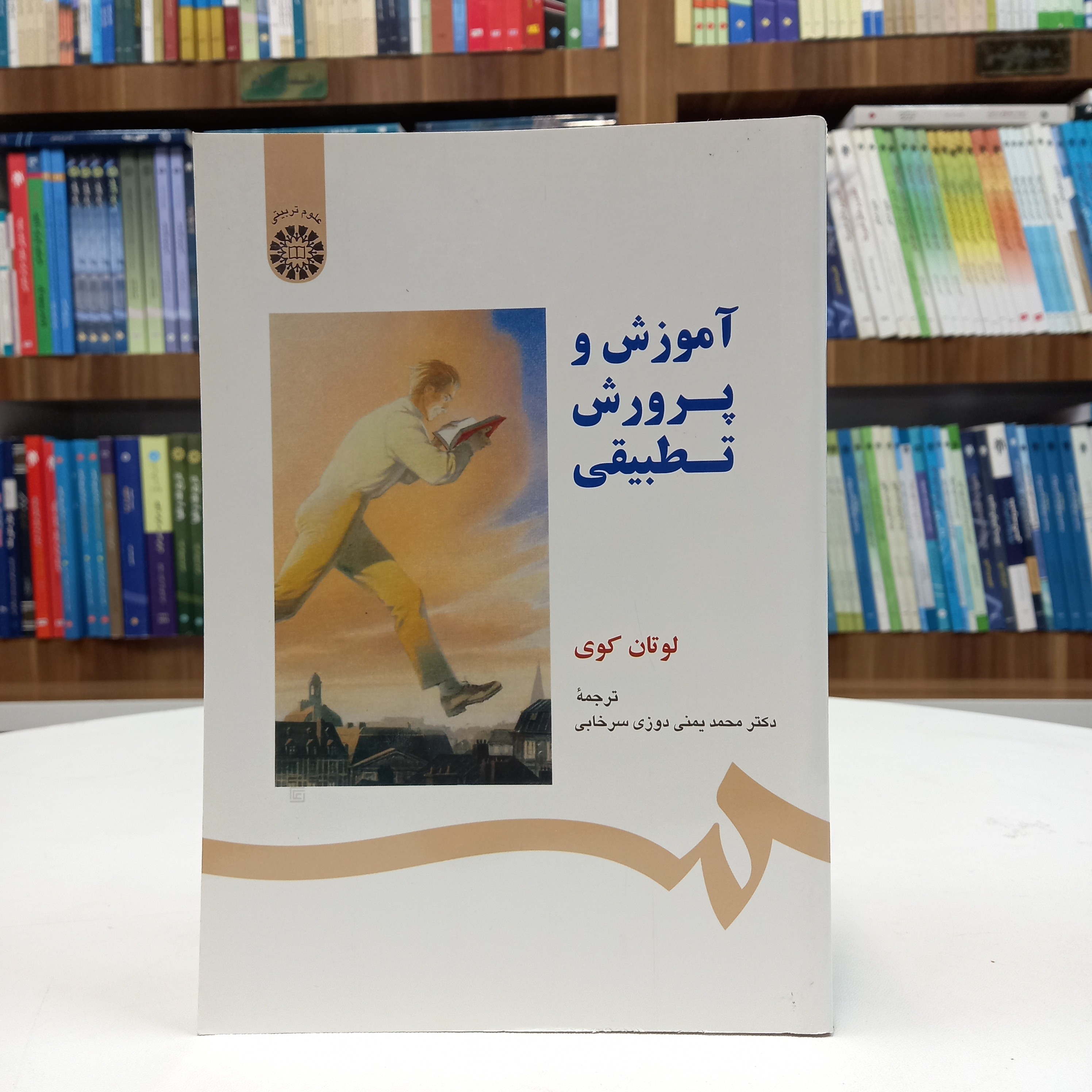 کتاب آموزش و پرورش تطبیقی، لوتان کوی، ترجمه دکتر محمد یمنی دوزی سرخابی، نشر سمت