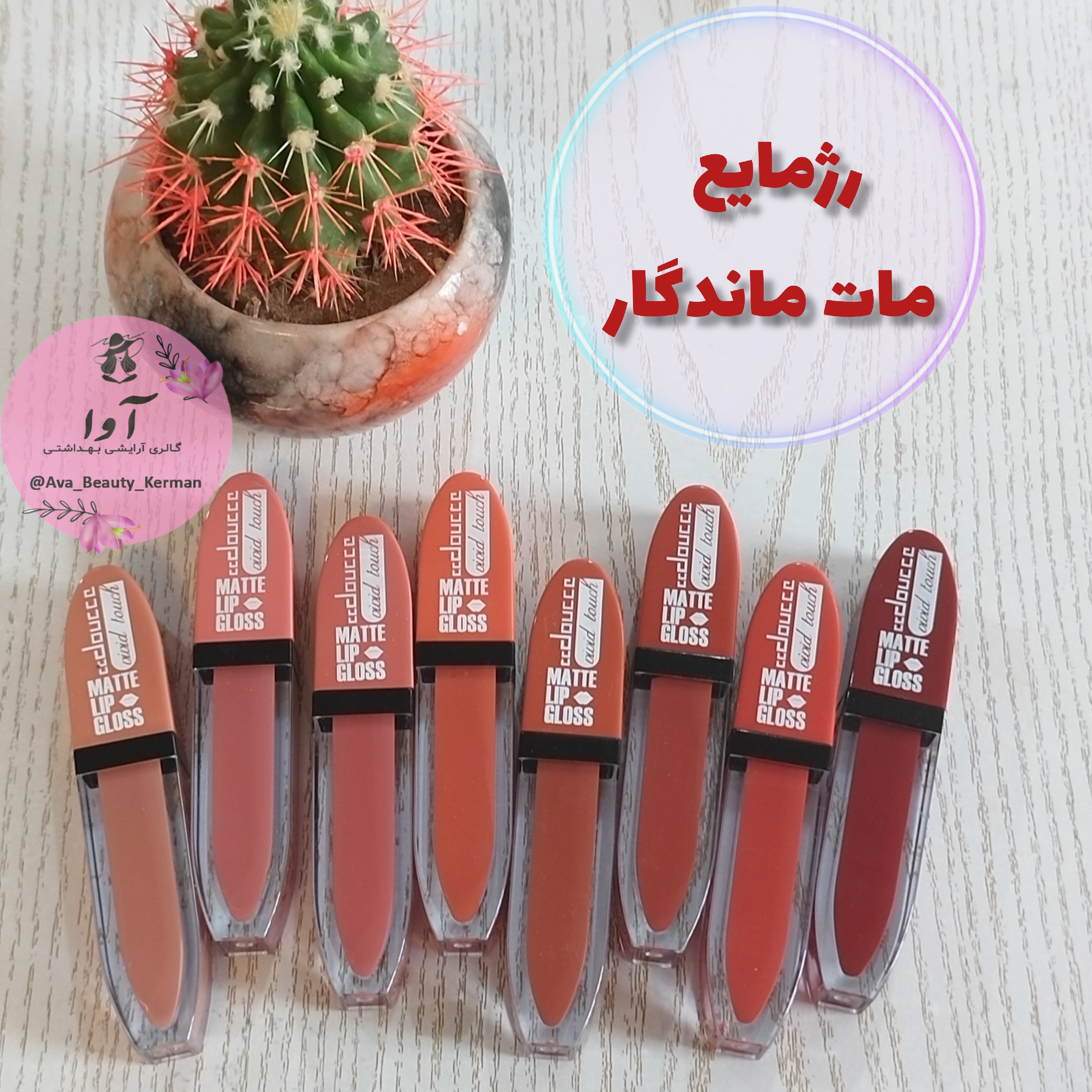 رژلب مایع مات