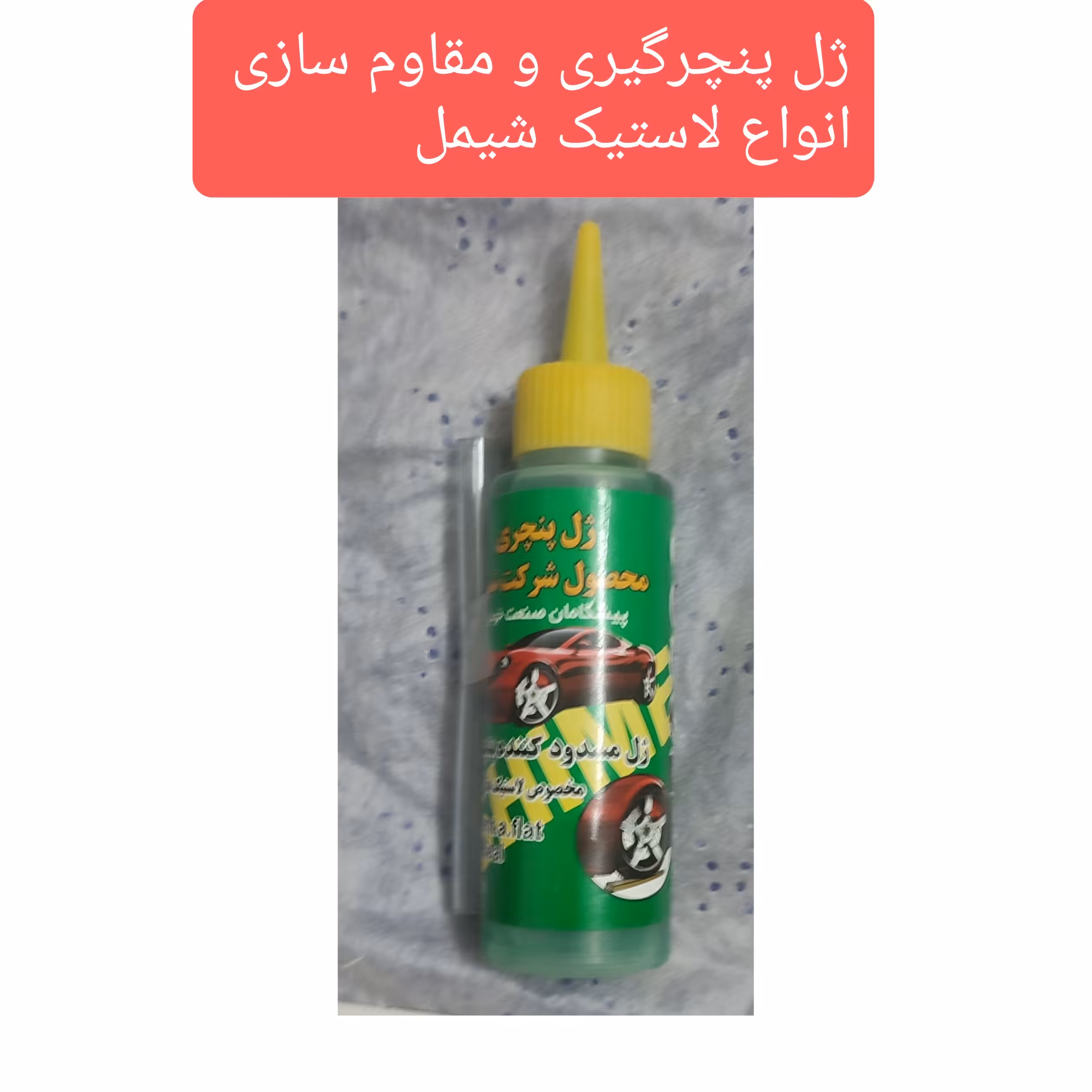 ژل پنچرگیری و مقاوم سازی لاستیک انواع وسیله نقلیه موتوری