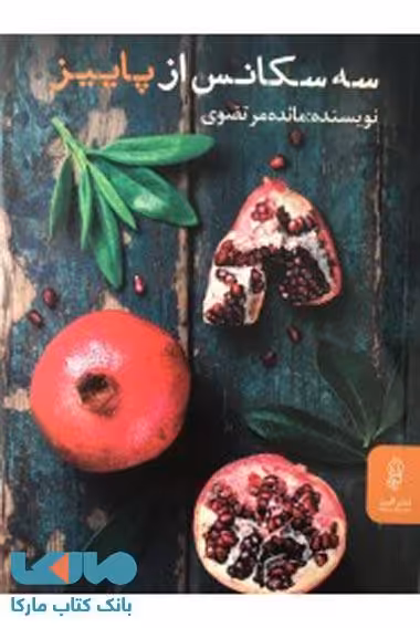 سه سکانس از پایین نشر البرز
