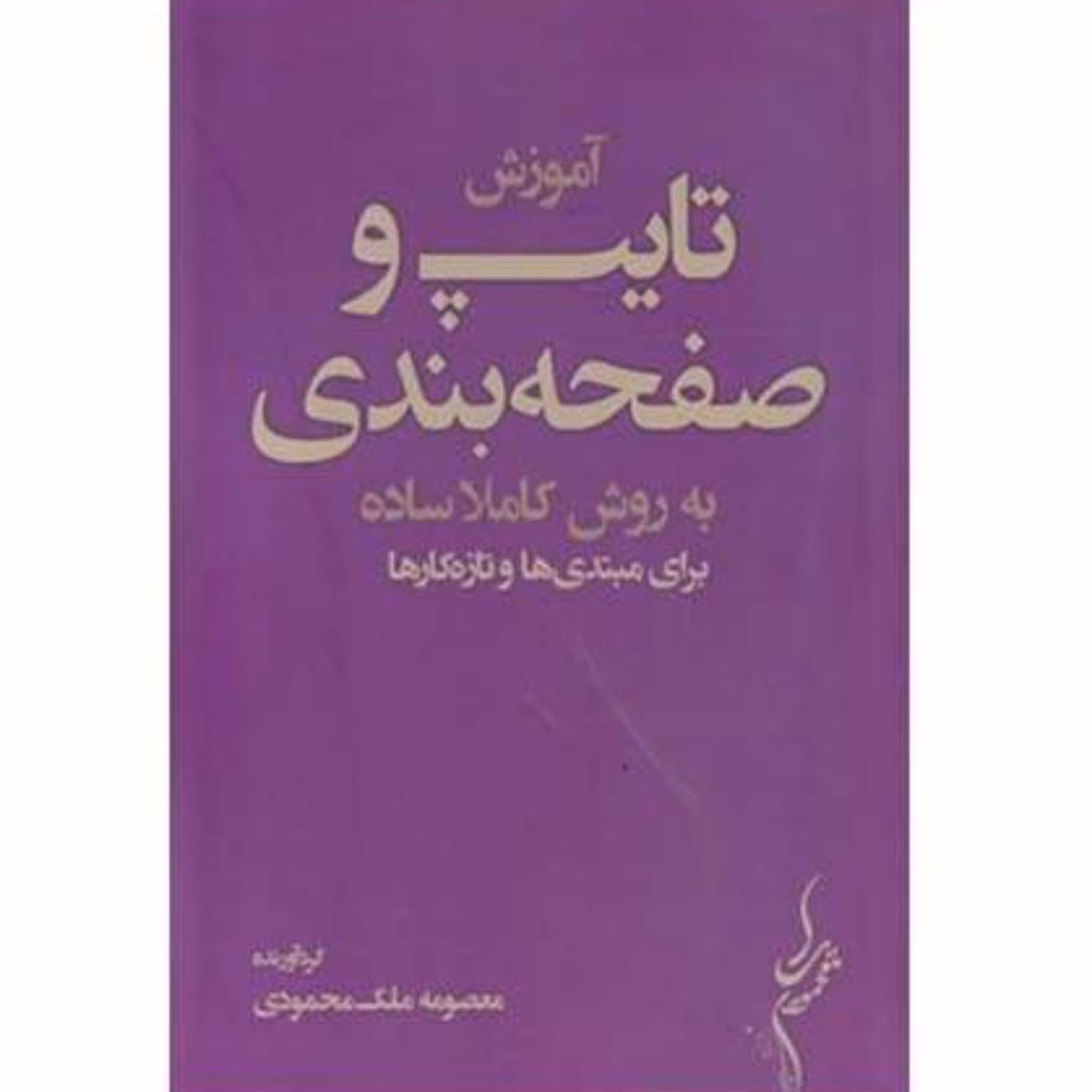 آموزش تایپ و صفحه بندی به روش کاملا ساده برای مبتدی ها و تازه کارها