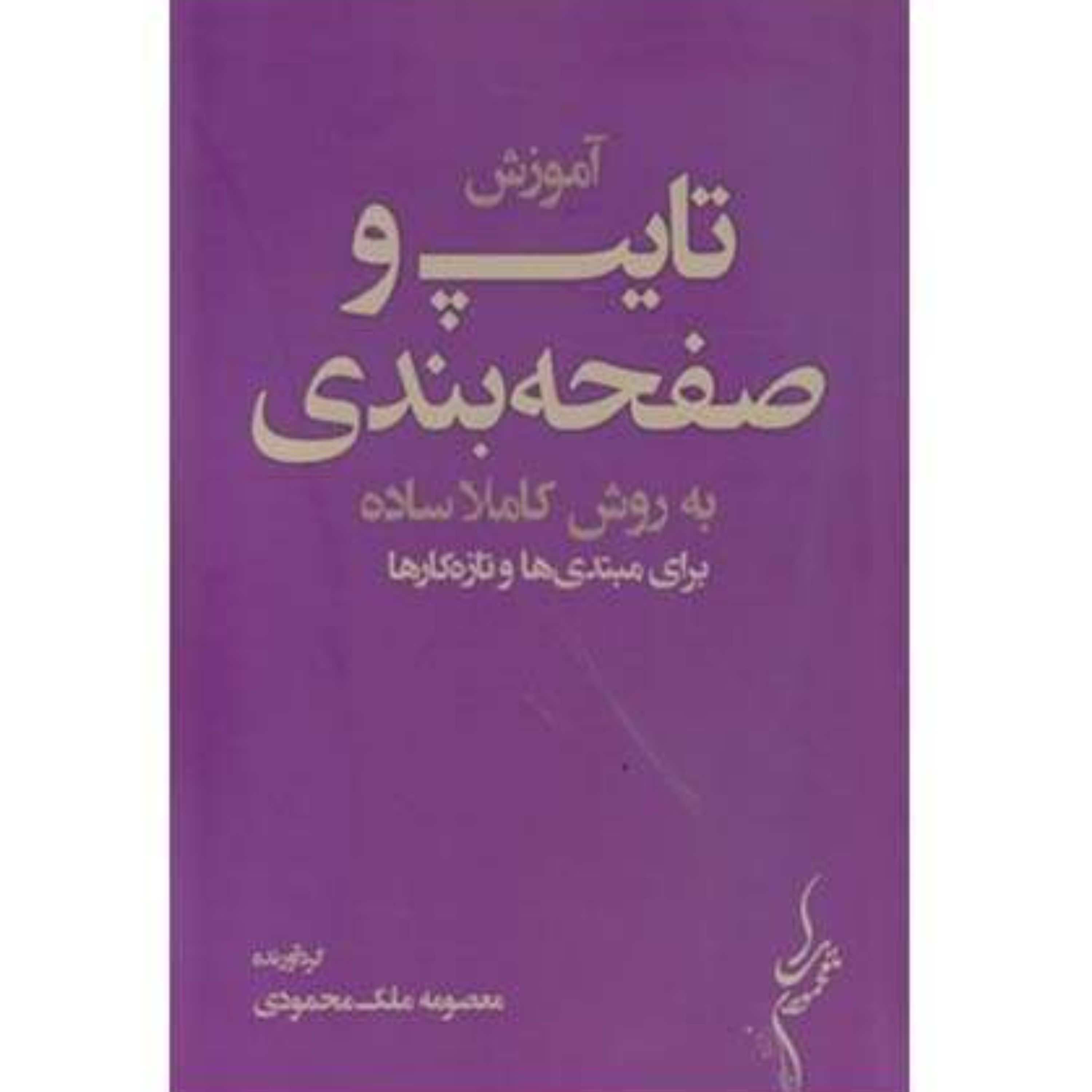 آموزش تایپ و صفحه بندی به روش کاملا ساده برای مبتدی ها و تازه کارها