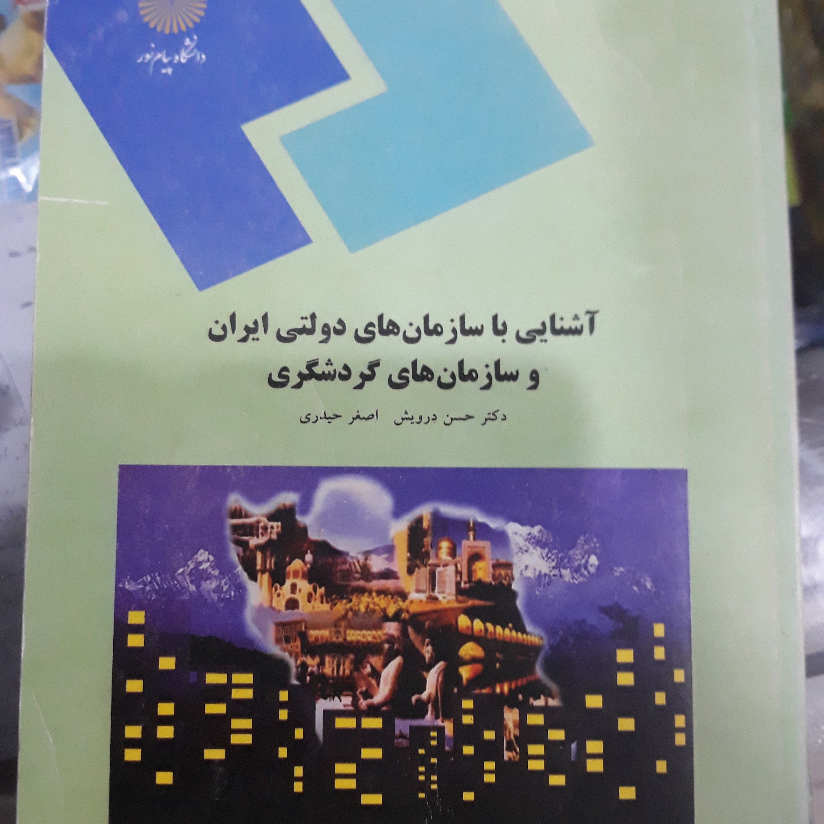 کتاب آشنایی با سازمان های دولتی ایران و سازمان های گردشگری