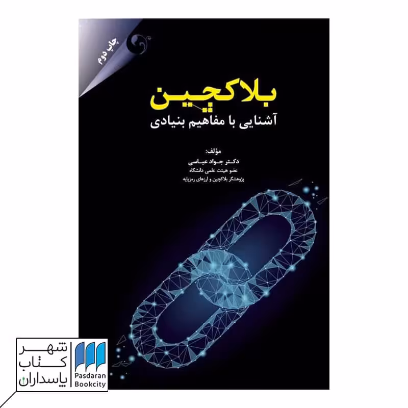 کتاب بلاکچین آشنایی با مفاهیم بنیادی