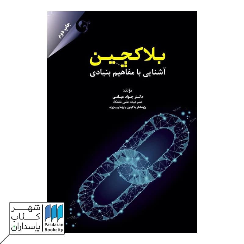 کتاب بلاکچین آشنایی با مفاهیم بنیادی