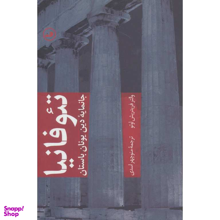تیوفانیا