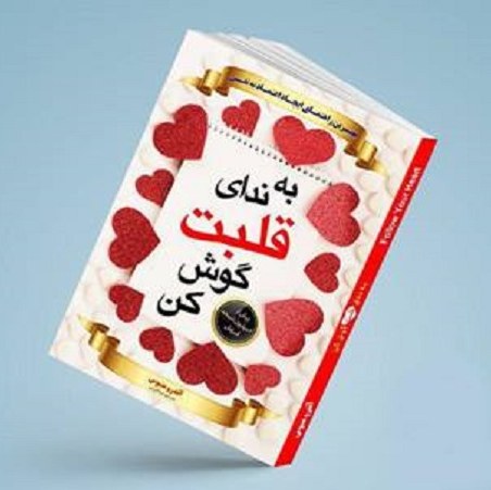 کتاب به ندای قلبت گوش کن نوشته آندرو متیوس و با ترجمه زهره شهرستانی