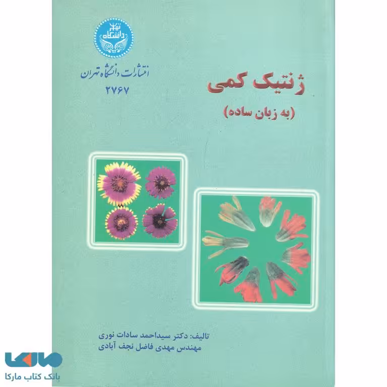 ژنتیک کمی (به زبان ساده) نشر دانشگاه تهران