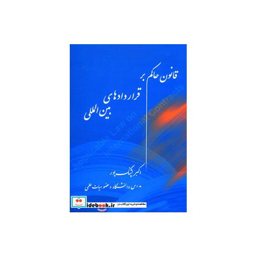 کتاب قانون حاکم بر قراردادهای بین المللی اثر اکبر پشنگ پور