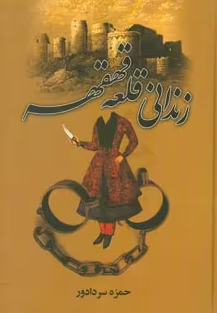 کتاب زندانی قلعه قهقهه نشر سمیر