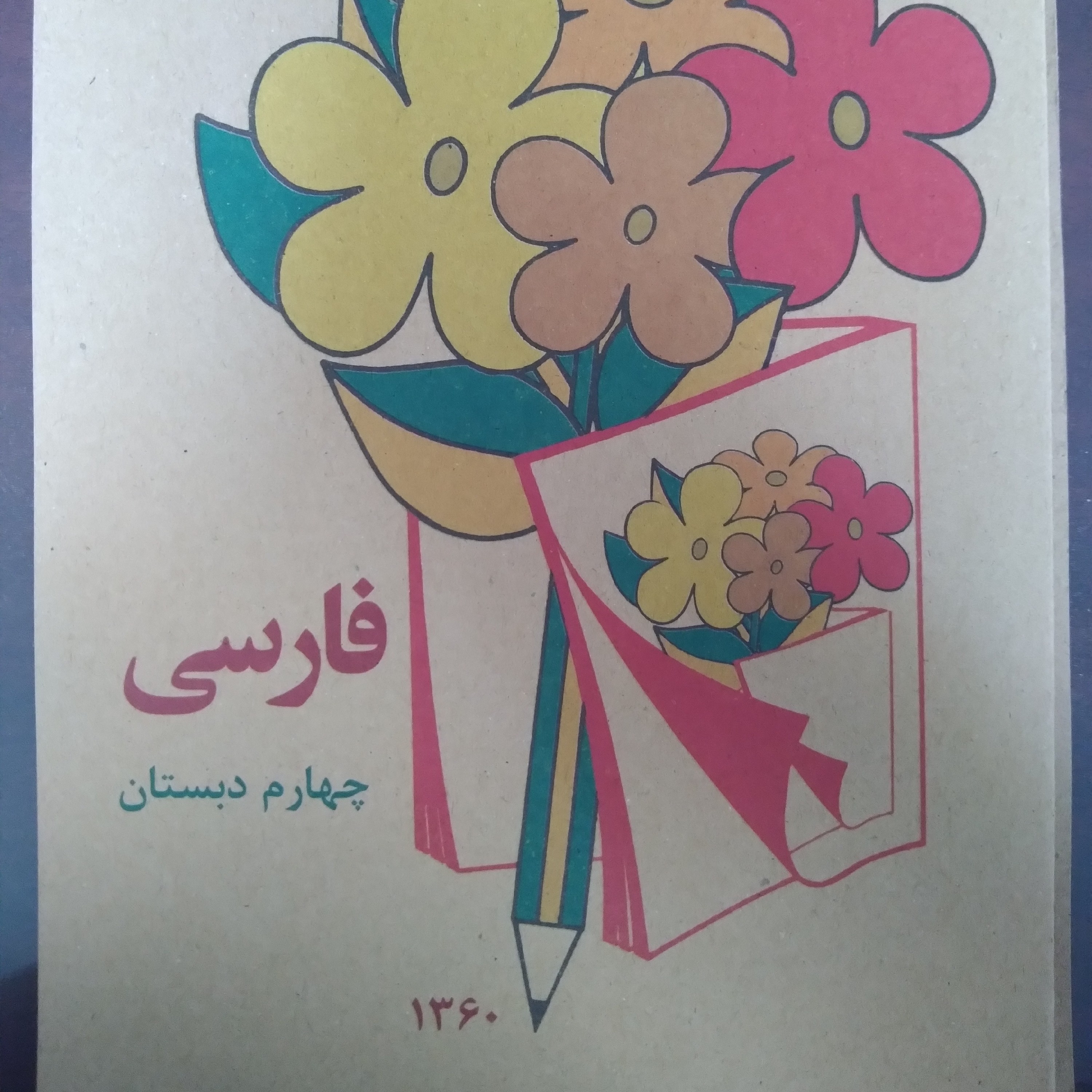 کتاب فارسی چهارم دبستان نوستالژی