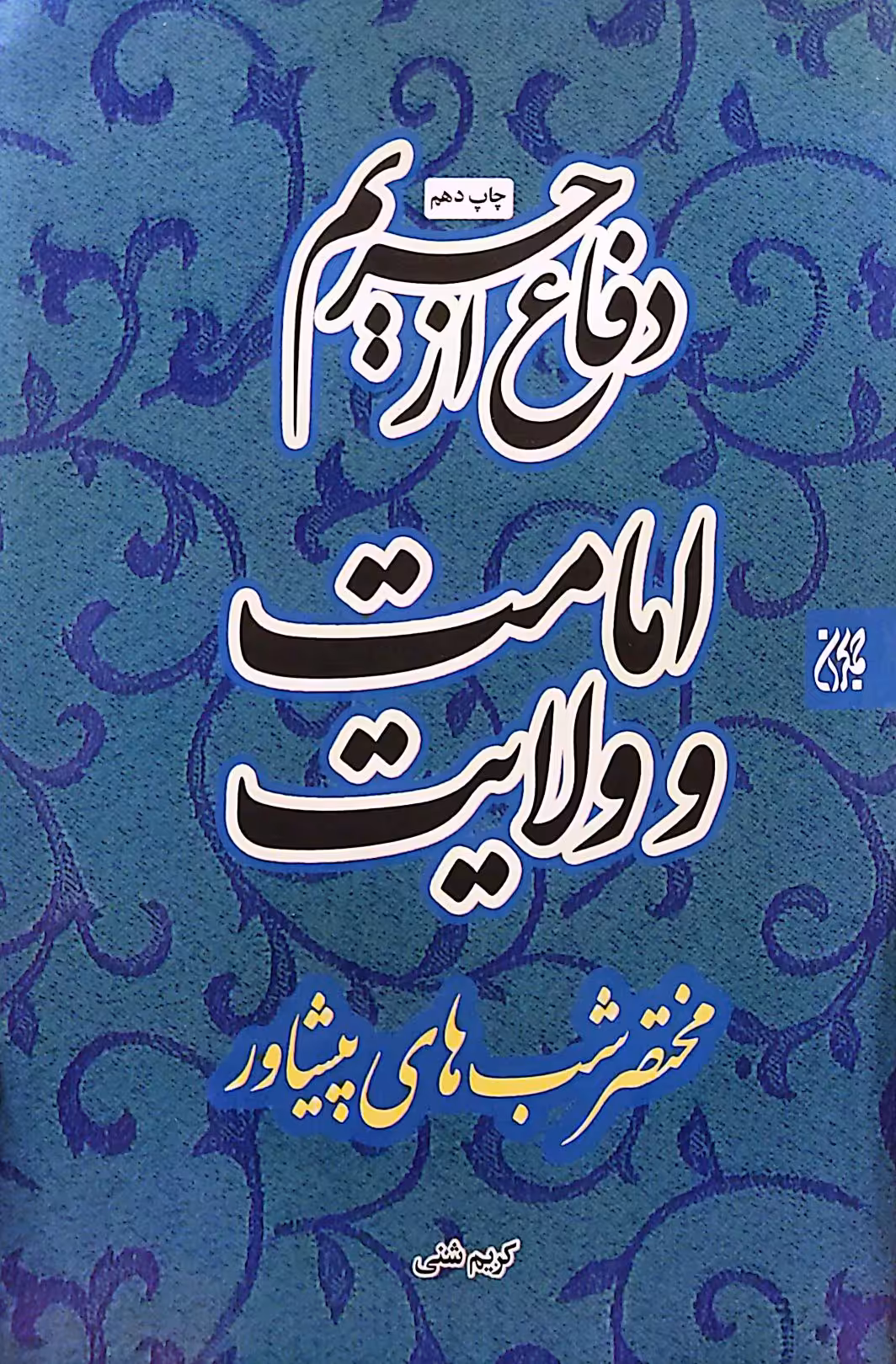 کتاب دفاع از حریم امامت و ولایت