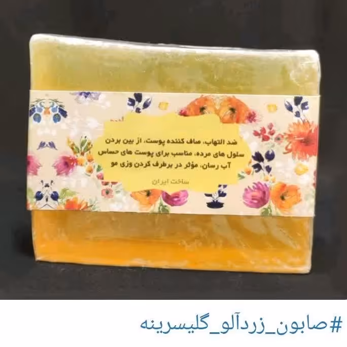 صابون گلیسیرینه زردآلو
