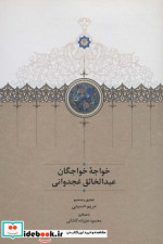 خرید کتاب خواجه خواجگان عبدالخالق غجدوانی زرکوب،رقعی،سخن | ایده بوک