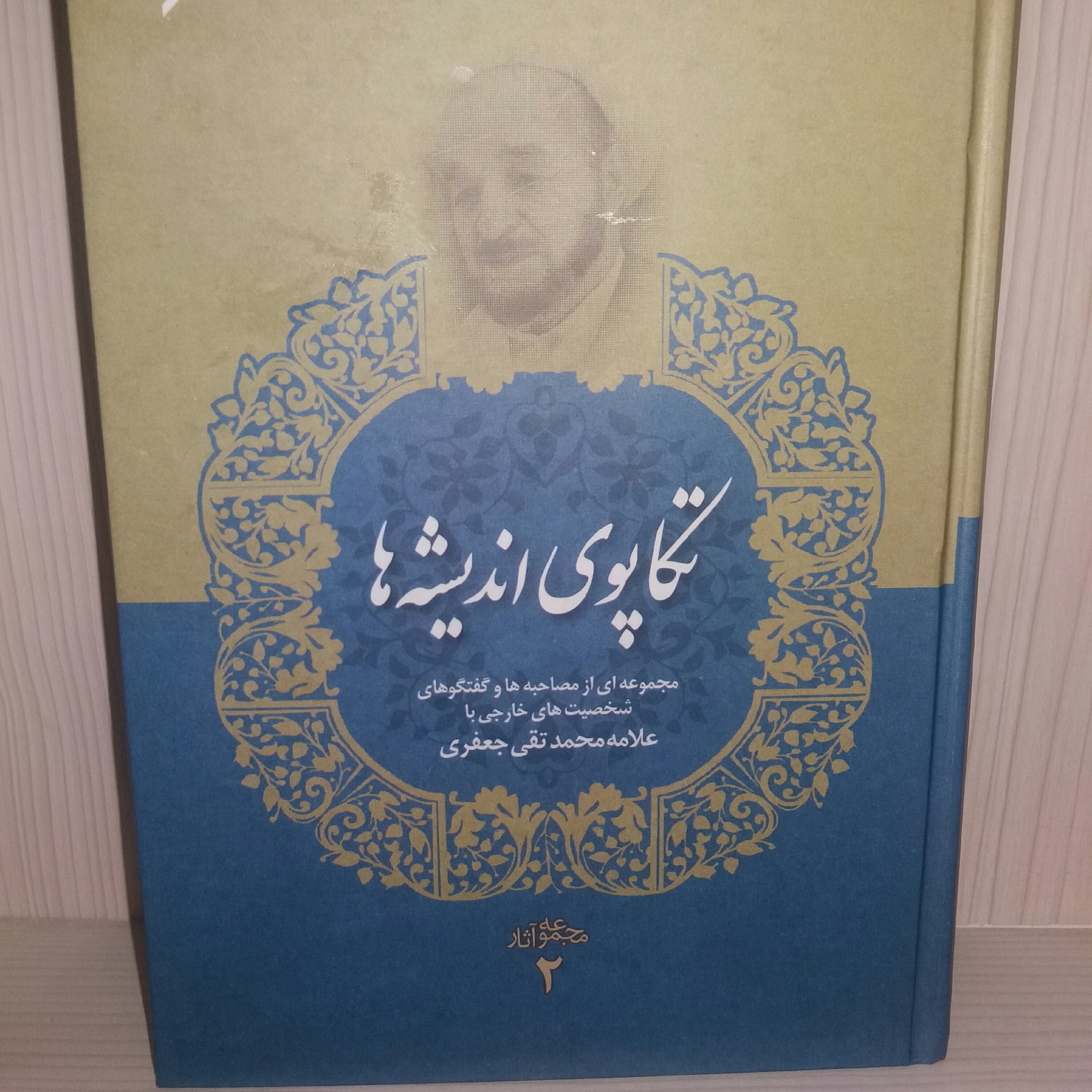 کتاب تکاپوی اندیشه علامه جعفری
