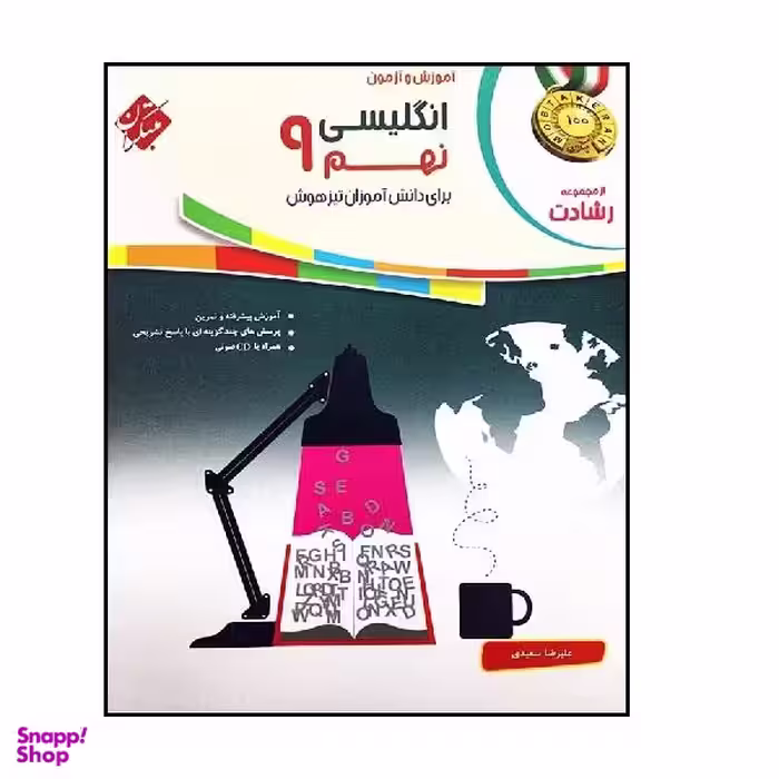 کتاب زبان انگلیسی نهم رشادت اثر علیرضا سعیدی انتشارات مبتکران