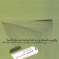 چگونه داستان را به فیلمنامه تبدیل کنیم؟ (جلد دوم) - اثر محسن دامادی - انتشارات چشمه | چی بخونم