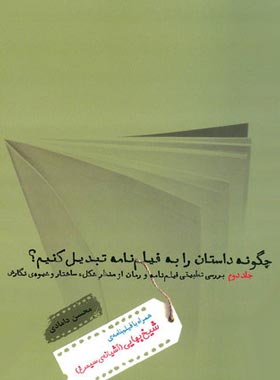 چگونه داستان را به فیلمنامه تبدیل کنیم؟ (جلد دوم) - اثر محسن دامادی - انتشارات چشمه | چی بخونم