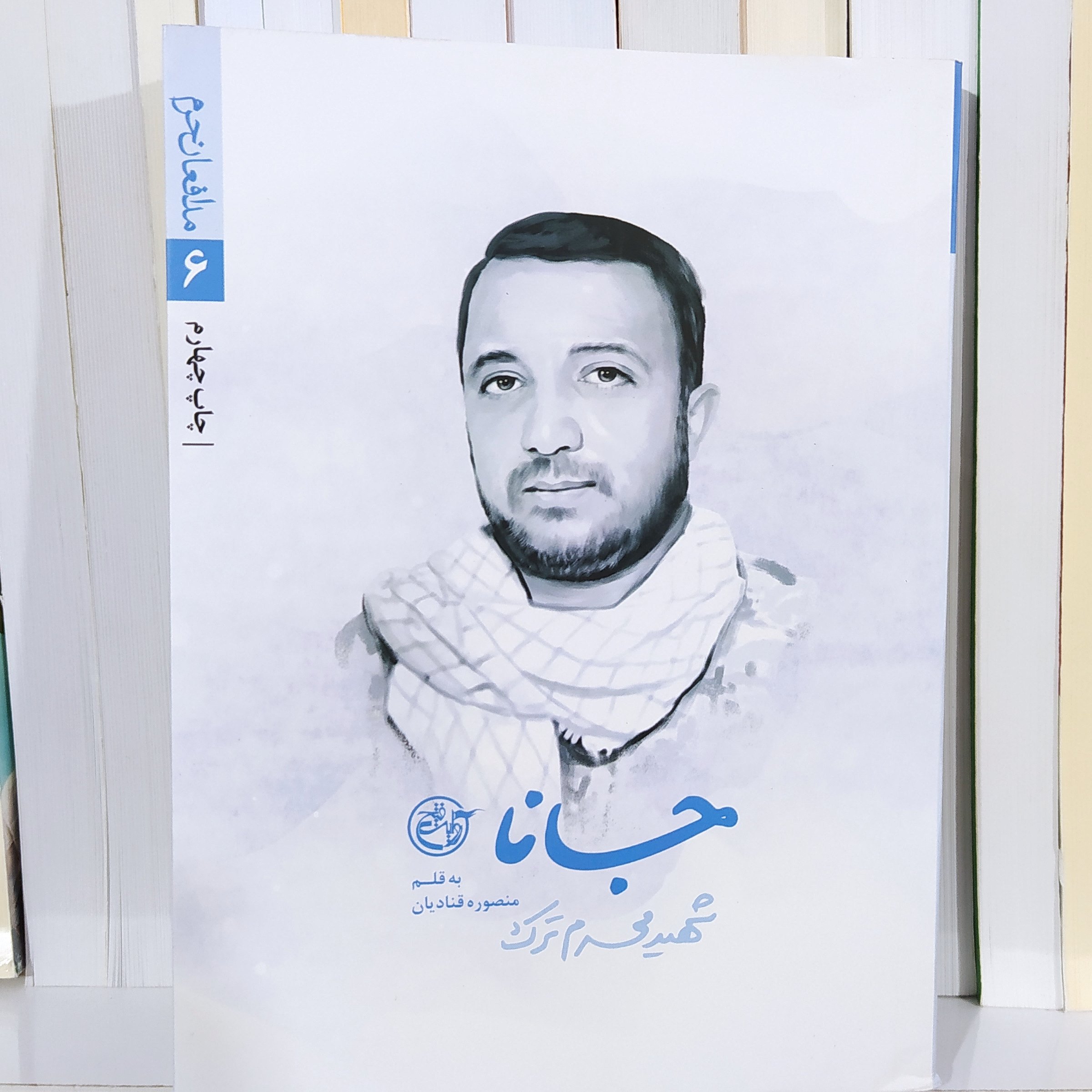 کتاب جانا  شهید محرم ترک شهید مدافع حرم ناشر روایت فتح  کتاب  مدافعان حرم شماره 6