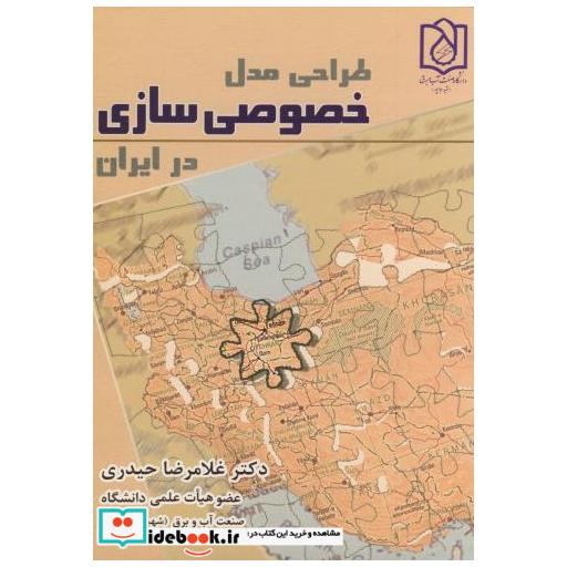 کتاب طراحی مدل خصوصی سازی در ایران اثر غلامرضا حیدری