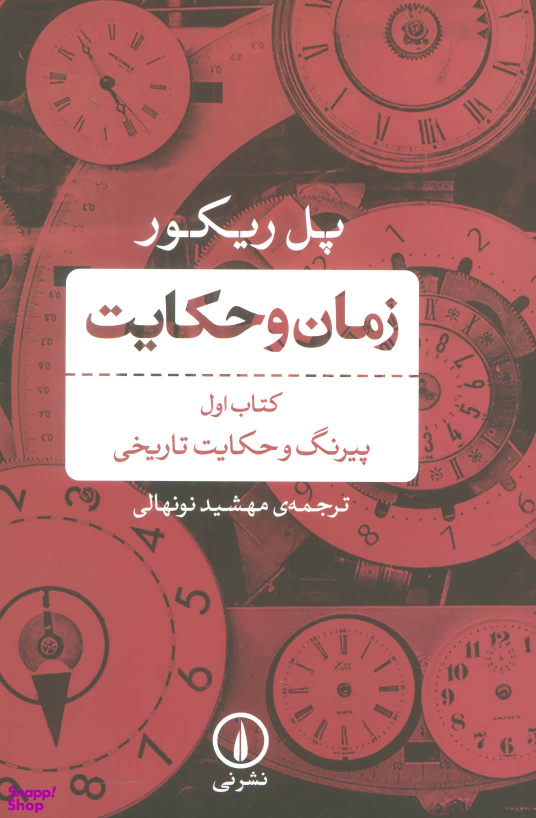 زمان و حکایت 1 پیرنگ و حکایت تاریخی