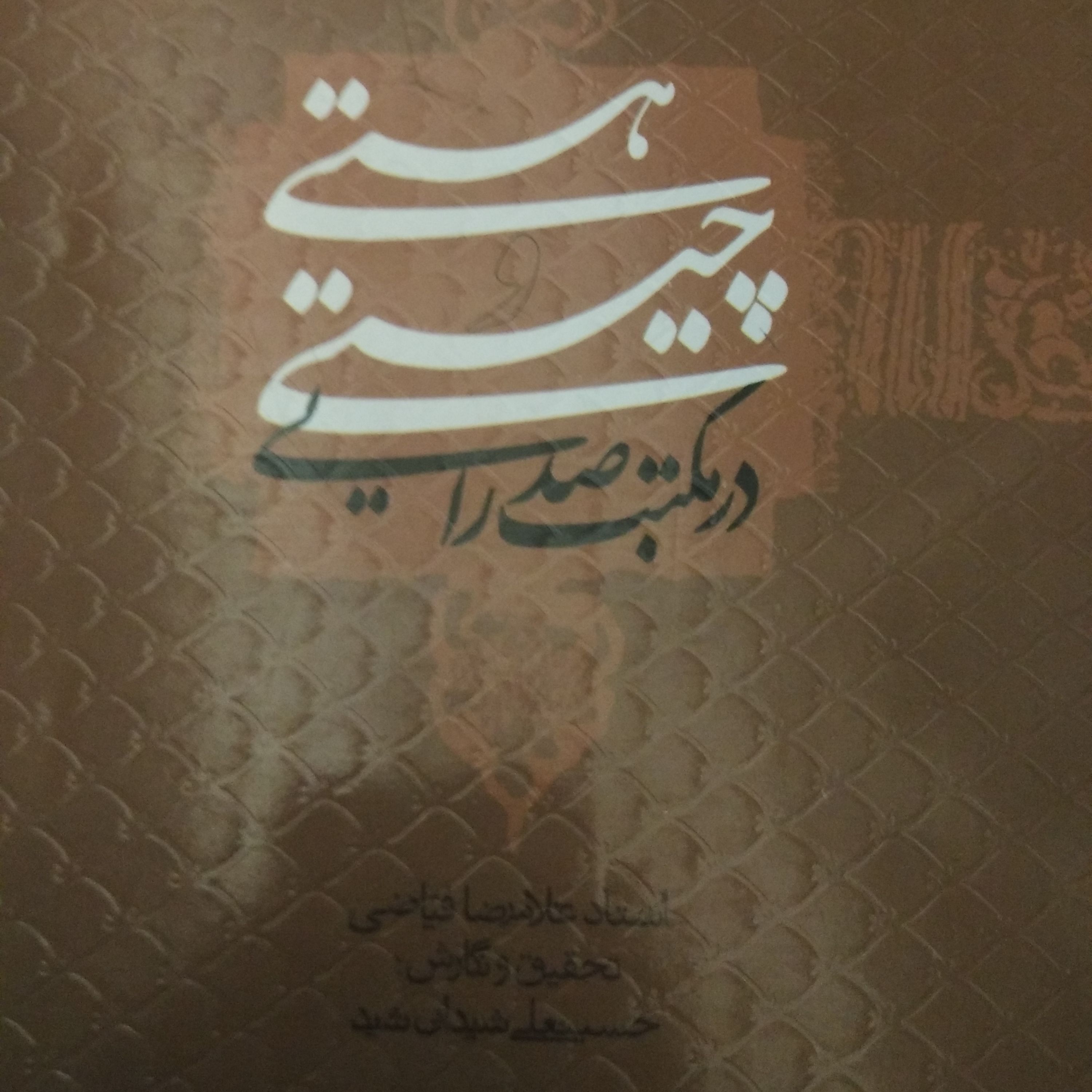 هستی و چیستی در مکتب صدرایی استاد غلامرضا فیاضی