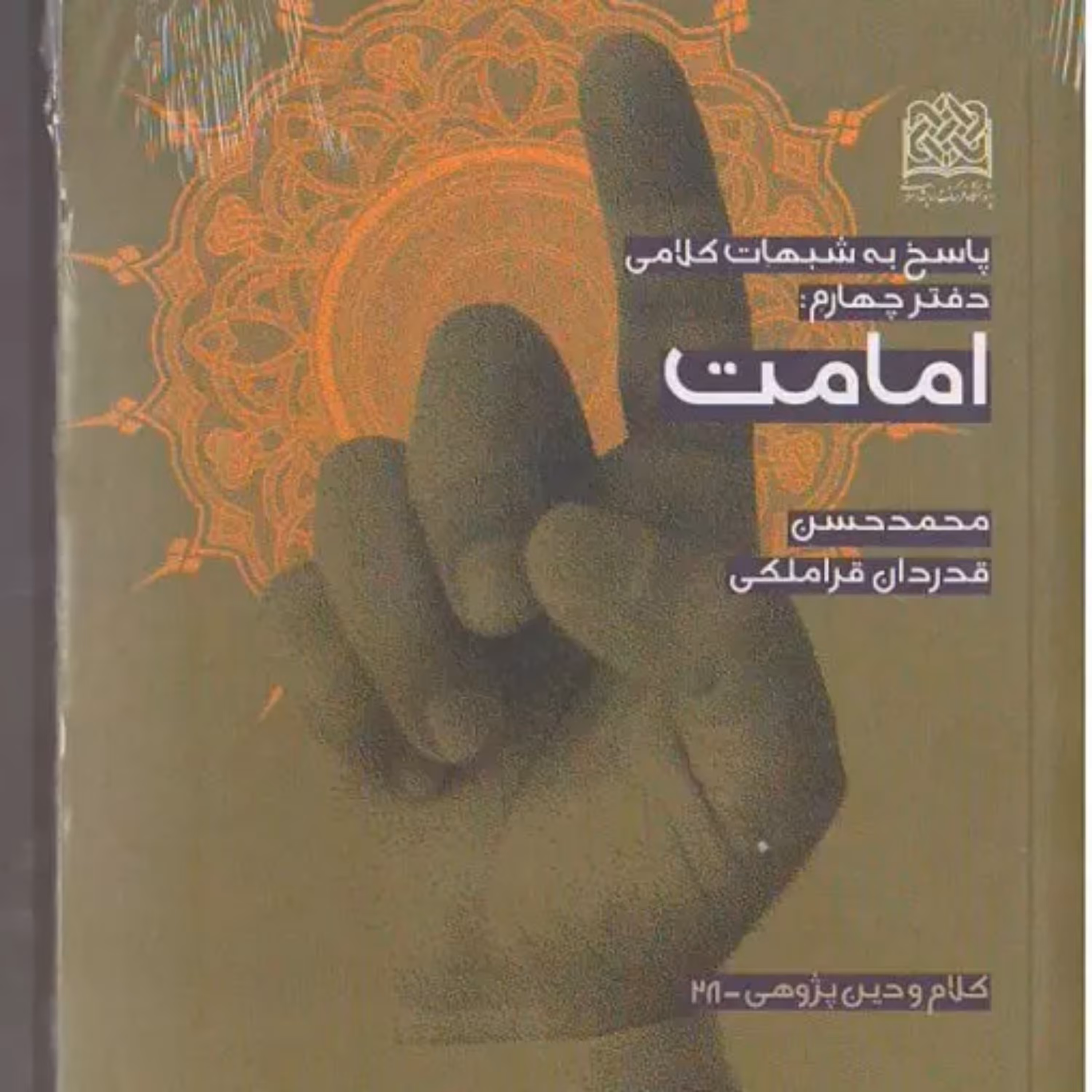 کتاب پاسخ به شبهات کلامی دفتر چهارم امامت محمدحسن قدردان قراملکی 