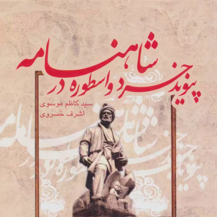 کتاب پیوند خرد و اسطوره در شاهنامه