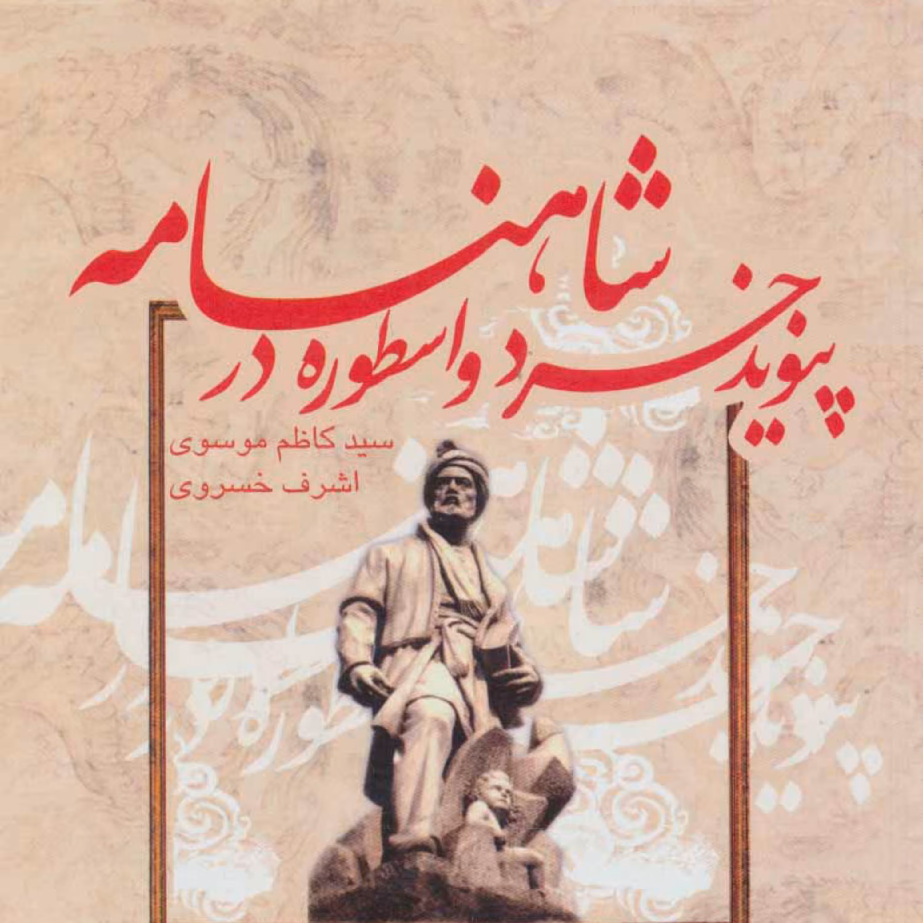 کتاب پیوند خرد و اسطوره در شاهنامه