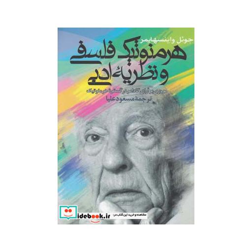 کتاب هرمنوتیک فلسفی و نظریه ادبی