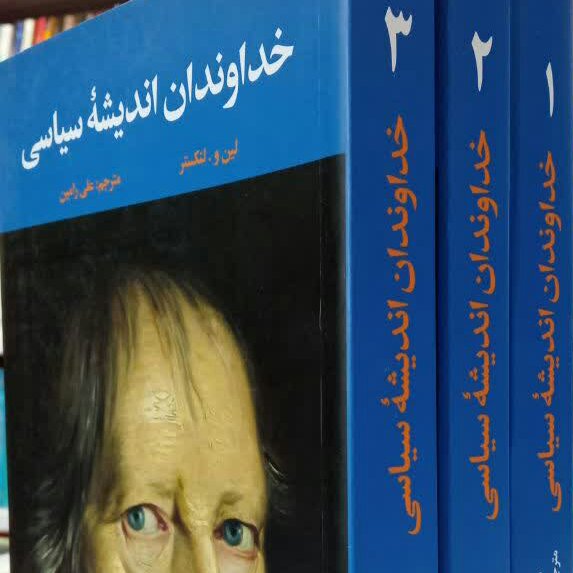 کتاب خداوندان اندیشه سیاسی