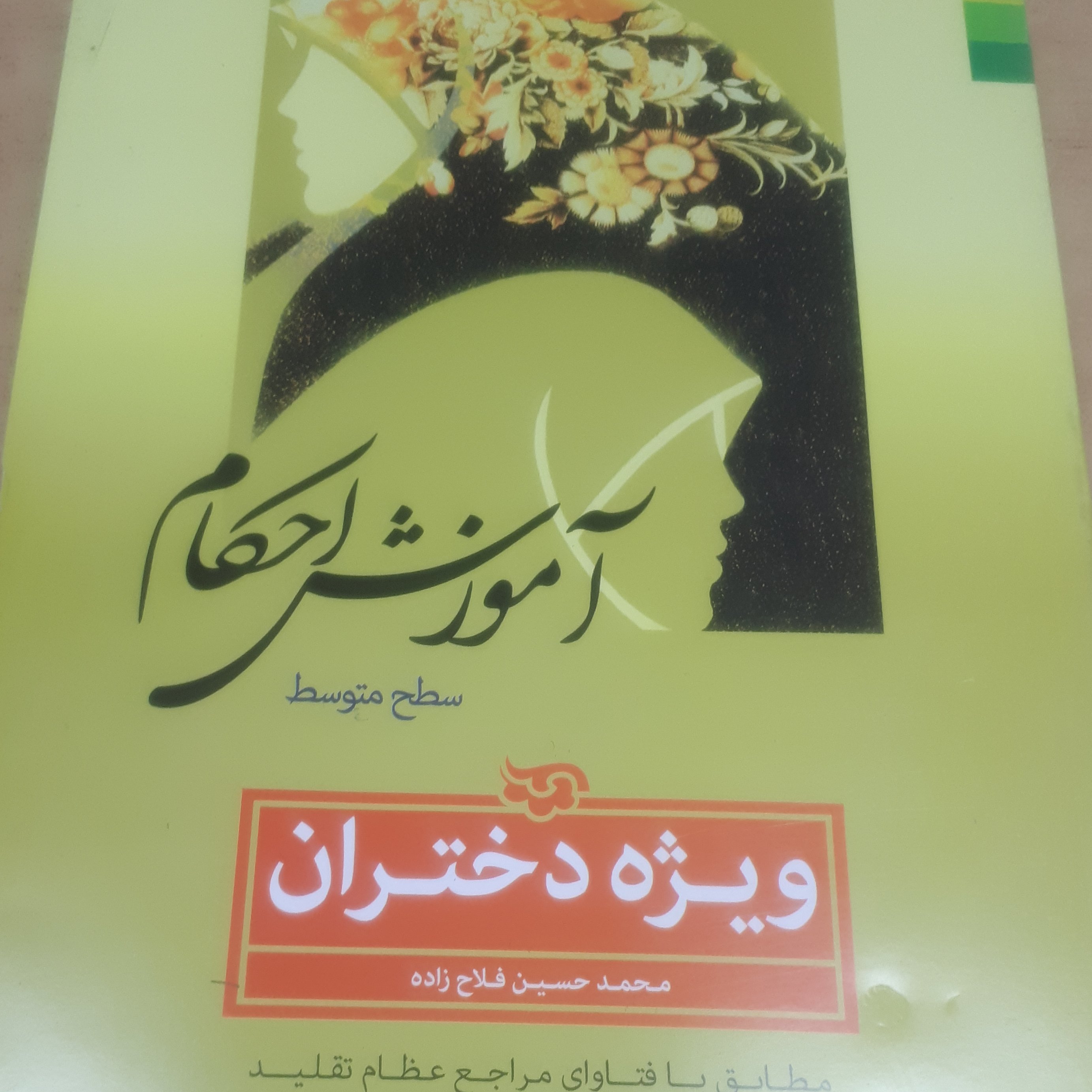 آموزش احکام دختران