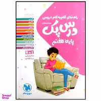 کتاب درس پک راهنمای گام به گام دروس پایه هفتم چاپ 1399 اثر جمعی از نویسندگان انتشارات مهروماه