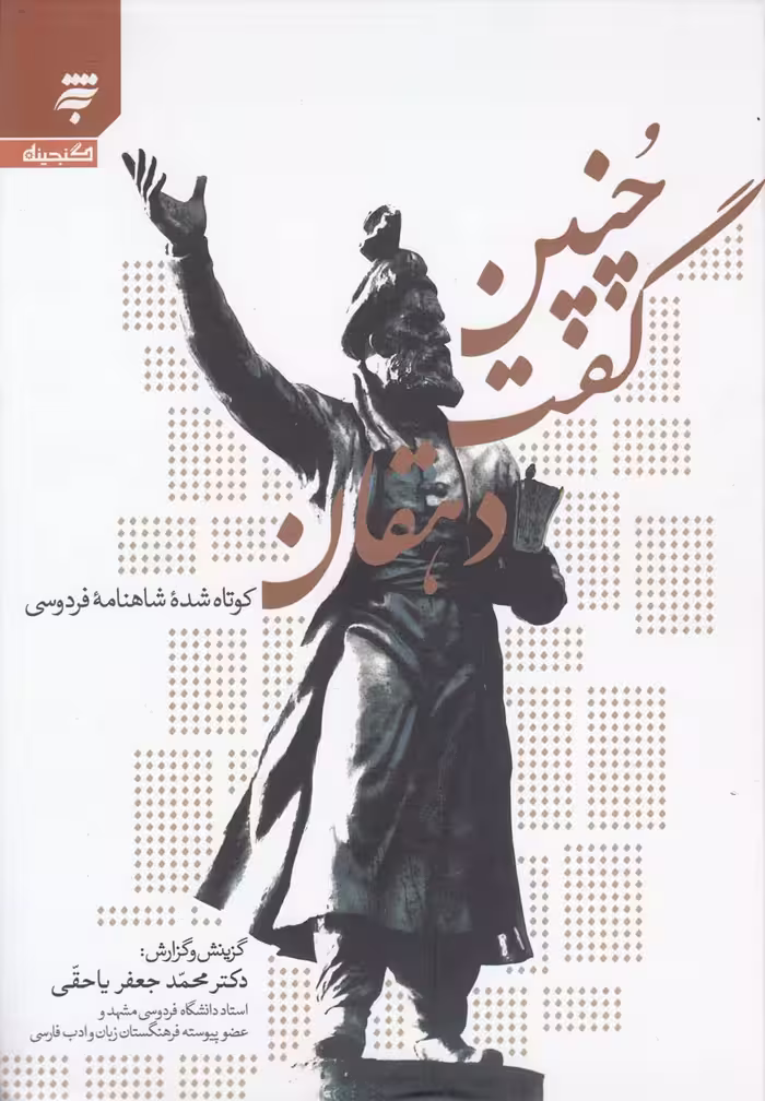 کتاب چنین گفت دهقان کوتاه شده شاهنامه