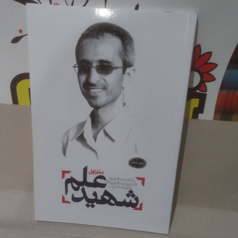 کتاب شهید علم(دفتراول)