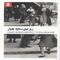 خرید کتاب زیر تیغ ستاره جبار؛ داستان یک زندگی در پراگ 1968 - 1941 &#8212; کتابسرای طه