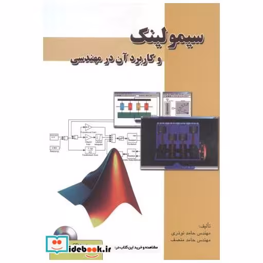 کتاب سیمولینک و کاربرد آن در مهندسی با CD اثر حامد نوذری