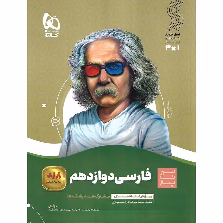 فارسی دوازدهم (سیر تا پیاز) گاج