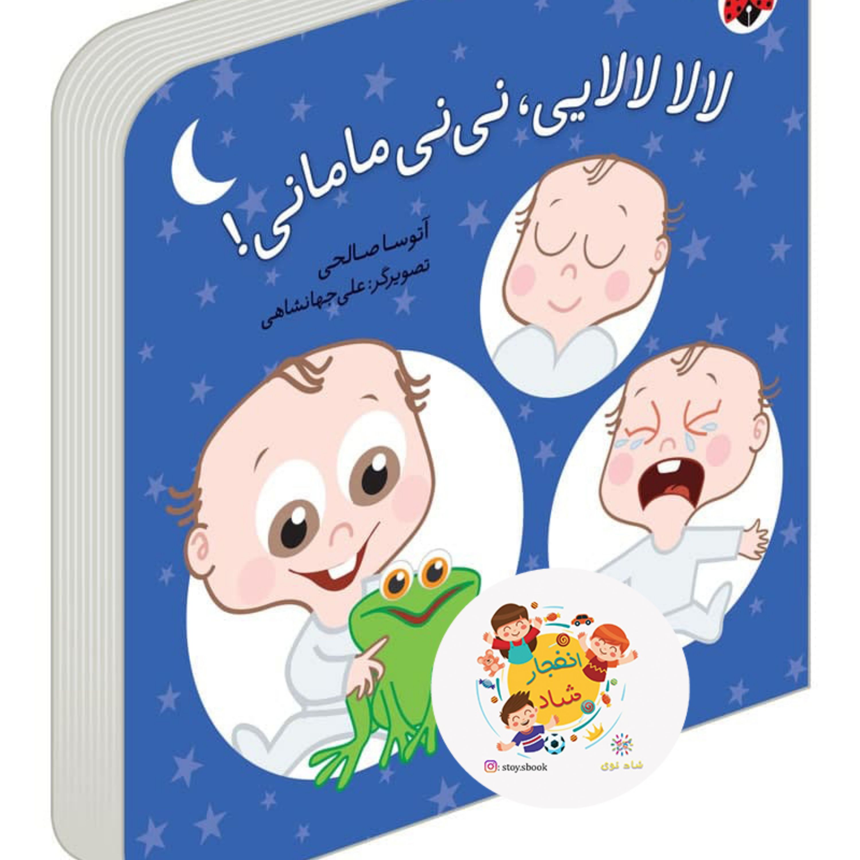 کتاب لالا لالایی نی نی مامانی (گلاسه)