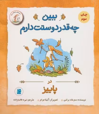 ببین چه قدر دوستت دارم (در پاییز)