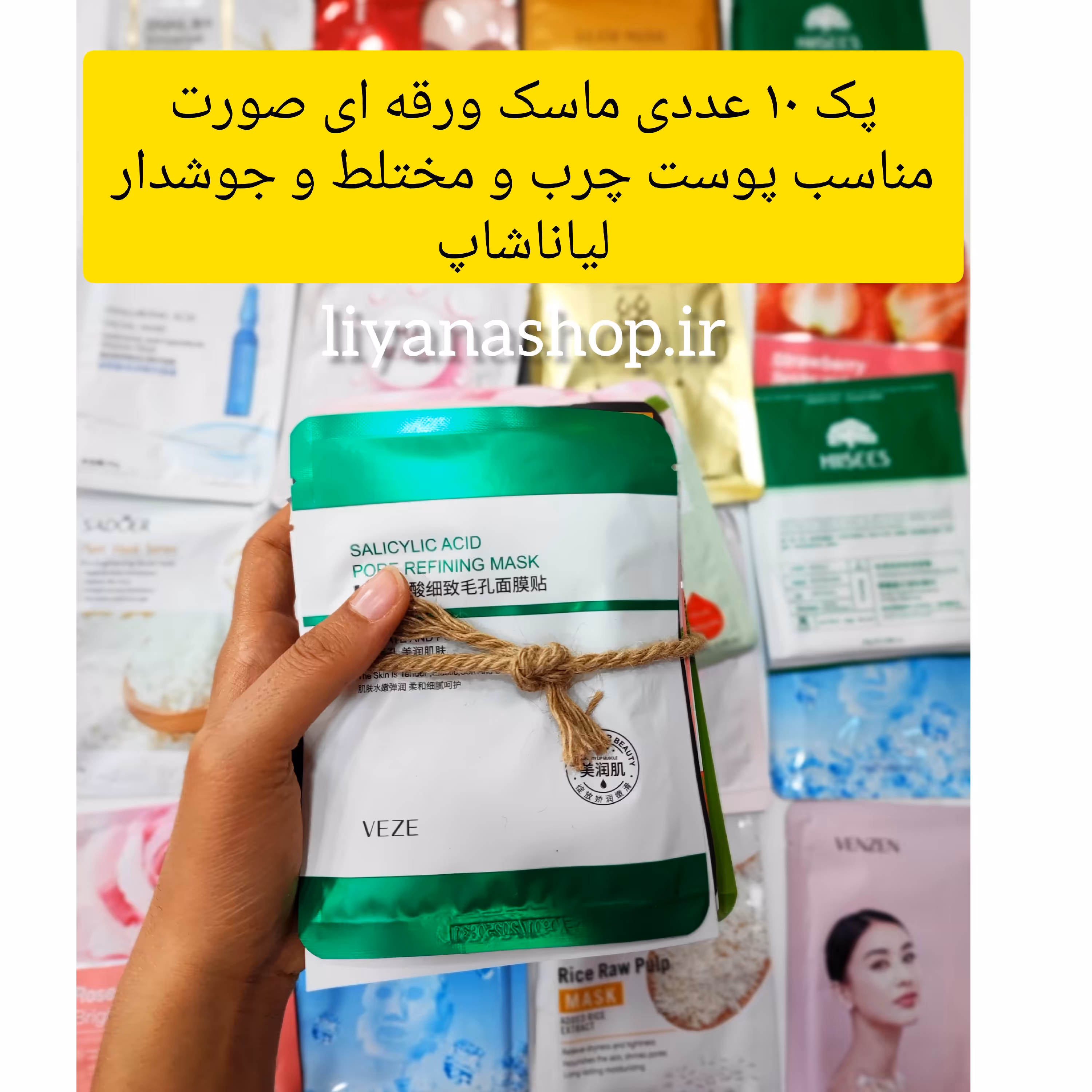پک  ماسک ورقه ای صورت 10 عددی مناسب پوست چرب و مختلط و جوشدار لیاناشاپ