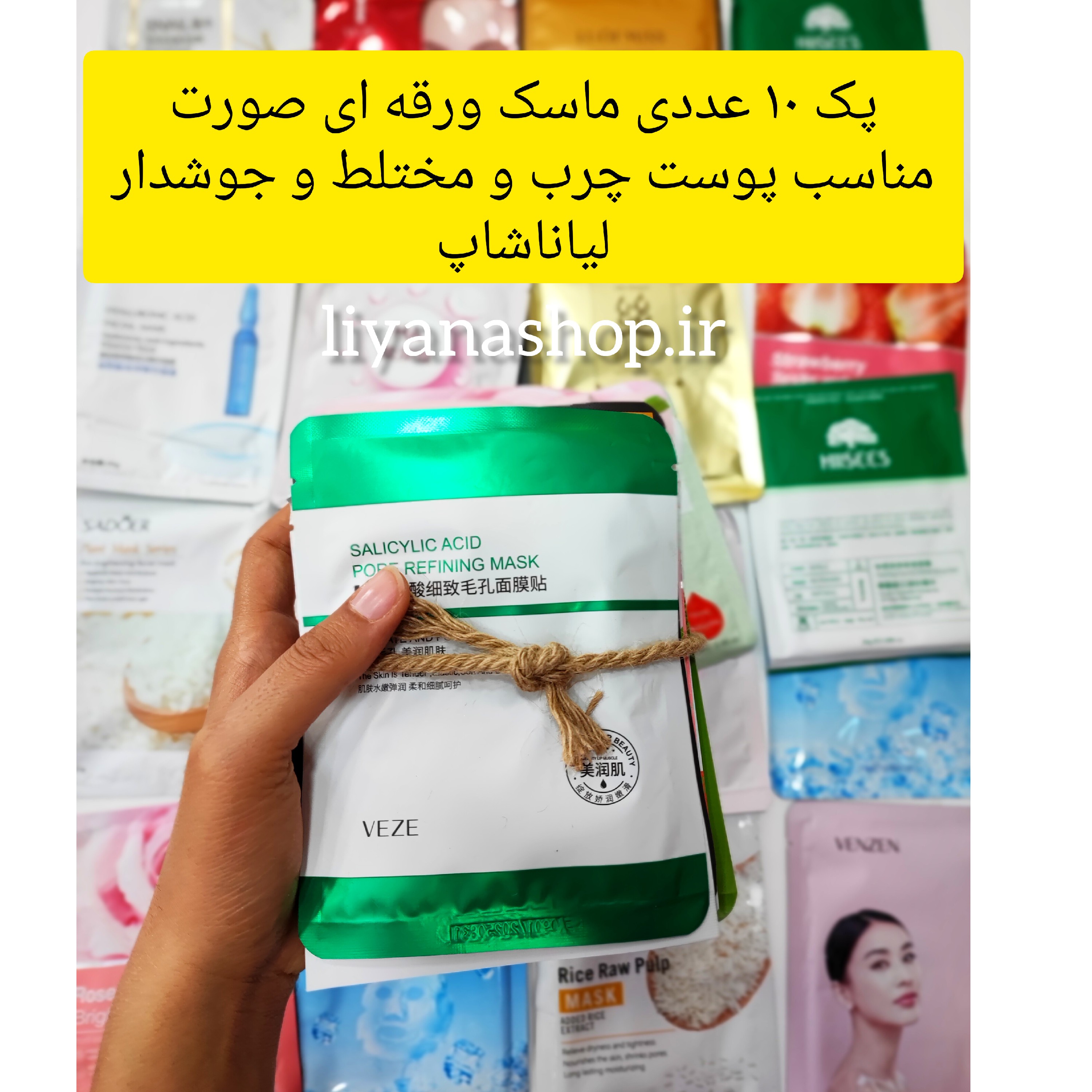 پک ماسک ورقه ای صورت 10 عددی مناسب پوست چرب و مختلط و جوشدار لیاناشاپ