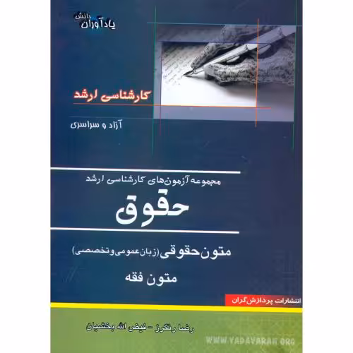 کتاب کارشناسی ارشد حقوق متون حقوقی