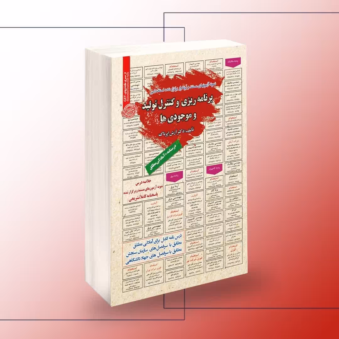 نمونه آزمونهای مستند و پرتکرار برگزار شده استخدامی برنامه ریزی و کنترل تولید 