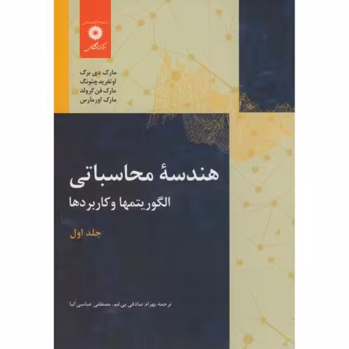 کتاب هندسه محاسباتی ج1 الگوریتمها و کاربردها