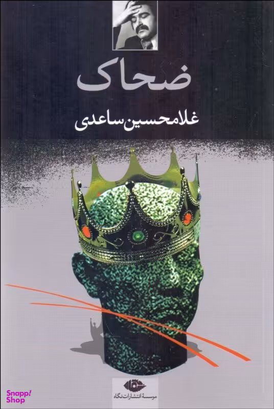 کتاب ضحاک اثر غلامحسین ساعدی انتشارات نگاه