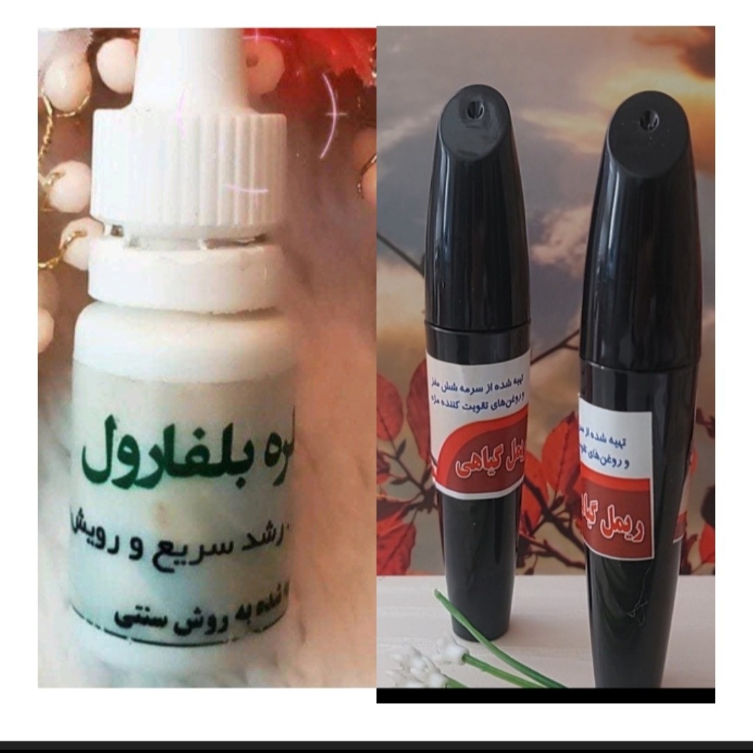 فروش ویژه ریمل و قطره بلفارول تقویت کننده مژه (دو محصول باهم)